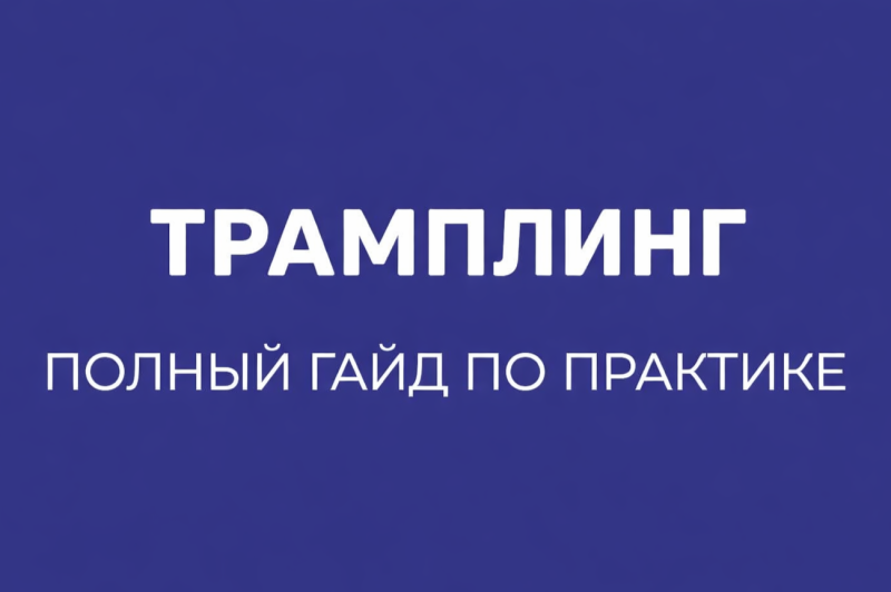 ТРАМПЛИНГ: ИНТЕНСИВНАЯ ПРАКТИКА BDSM ДЛЯ УДОВОЛЬСТВИЯ И ДОВЕРИЯ
